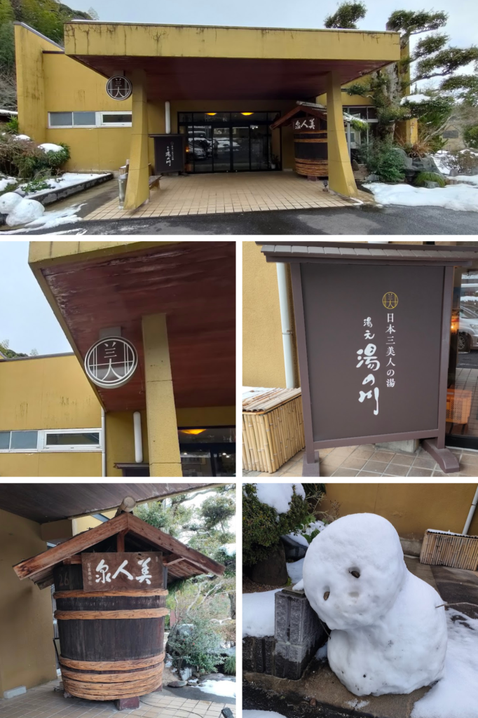 湯元 湯の川 外観 入口