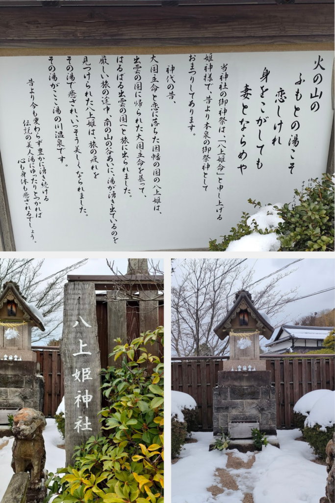 湯元 湯の川 八上姫神社
